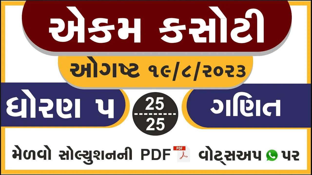 03 dhoran 5 ganit ekam kasoti paper august 2023 ｜ std 5 ganit ekam kasoti solution august 2023 ｜